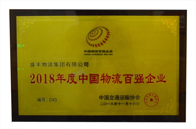 2018年度中國物流百強企業(yè)